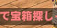 宝箱探し