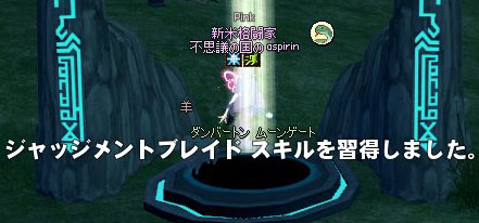 ジャッジメントブレイドスキルを