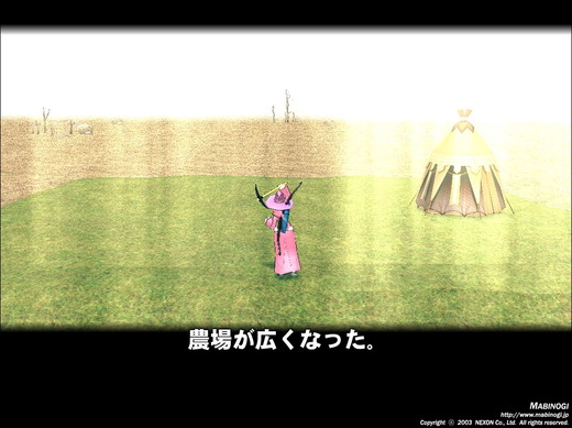 農場が広くなった！