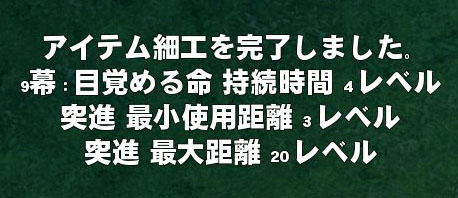 アイテム細工を完了しました。