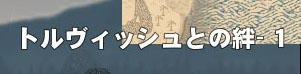 絆