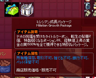 ミレシアン成長パッケージ