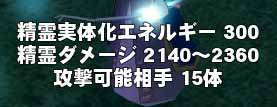 精霊実体化エネルギー300