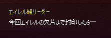 エイレル欠片