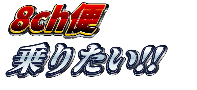8ch便乗りたい