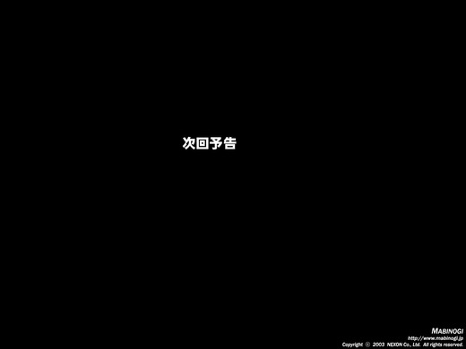 次回予告