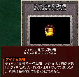 デイアンの見栄っ張り箱