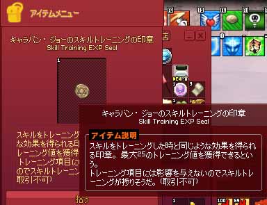 キャラバン・ジョーのスキルトレーニングの印章