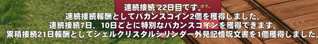バカンスイベントの累積接続報酬