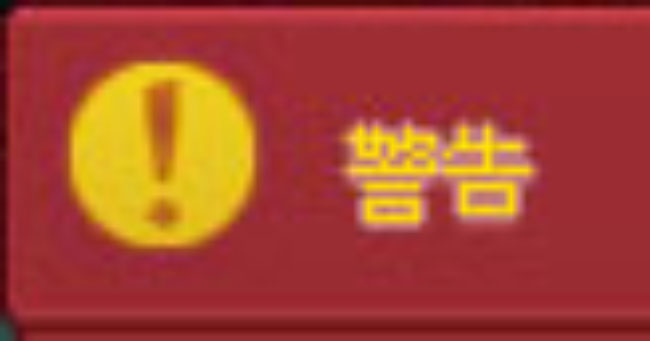 警告ｗ