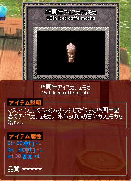 15周年アイスカフェモカ