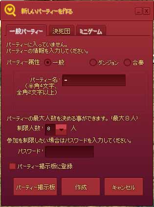 新しいパーティーを作る
