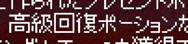 高級回復ポーションｗ