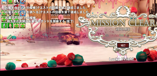 ミッションクリア