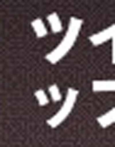 ツッ