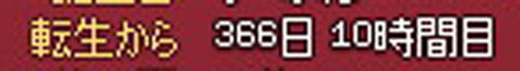 365日以上