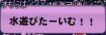 水遊びたーいむ!!