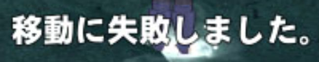移動に失敗しました