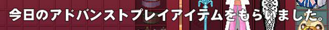 アドバンストプレイアイテムｗ