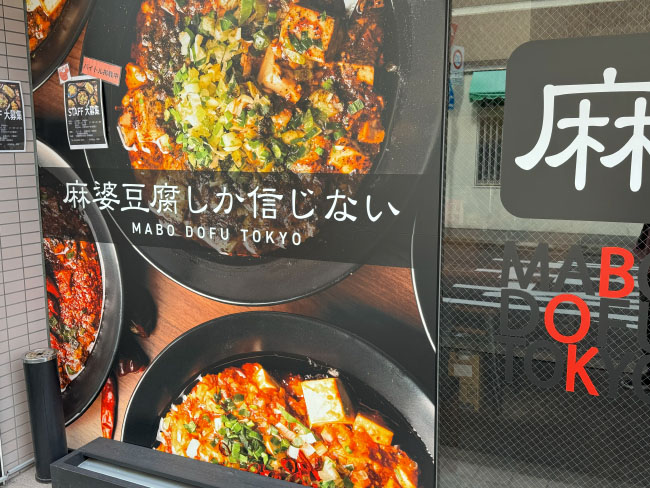 麻婆豆腐しか信じない