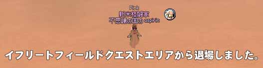 イフリートフィールドクエストエリアから退場しました。