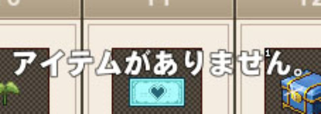 アイテムがありませんｗ
