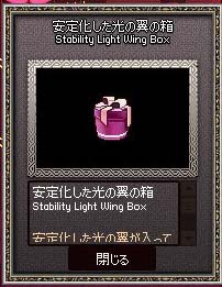 安定化した光の翼の箱