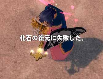 化石の復元に失敗した。