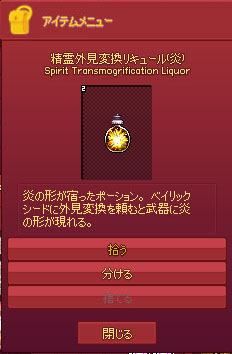 精霊外見変換リキュール（炎）