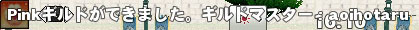 Pinkギルドができました。