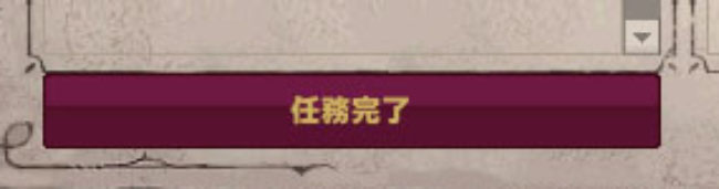 任務完了