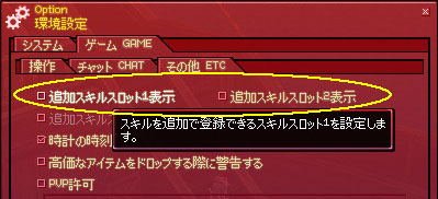追加スキルスロット1表示
