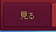 見る