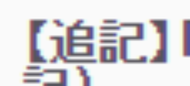 追記がきたぞー
