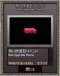 赤い改造石イベント