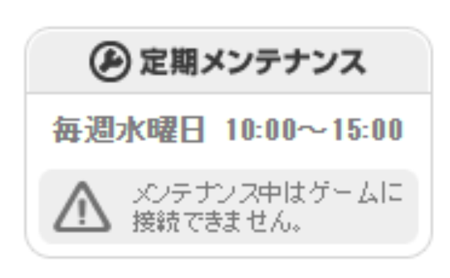 定期メンテナンス