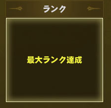 ランク