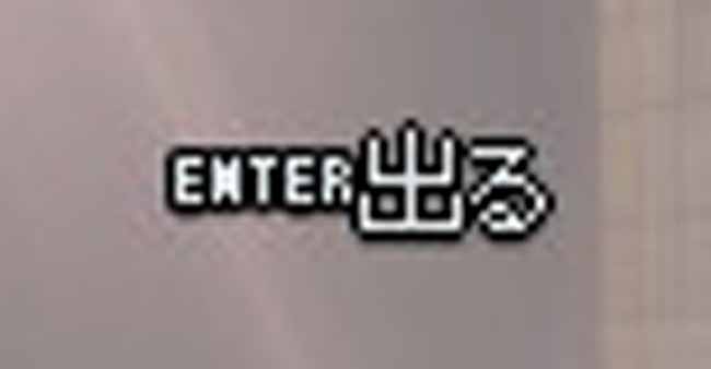 ENTER出る