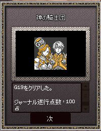 G19をクリアした。