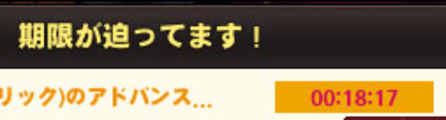 期限が迫ってます！