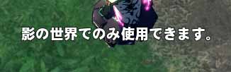 影世界でのみ使用できます。