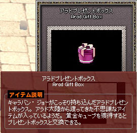 アラドプレゼントボックス