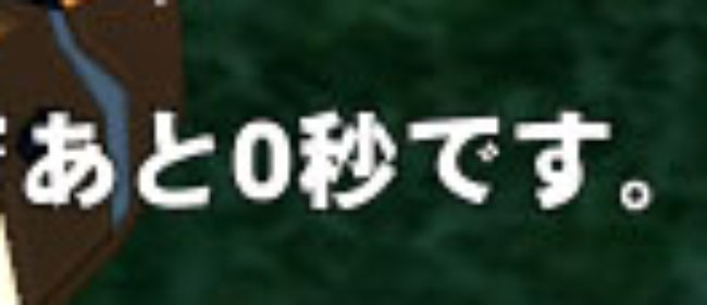 あと0秒です.