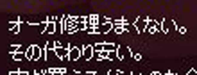 オーガ修理うまくない