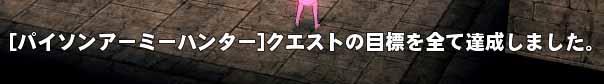 達成しました