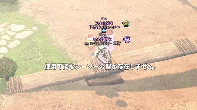 使用可能なシーソーの型が存在しません。