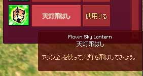 天灯飛ばしアクション