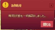 専用状態を一時解除しました。