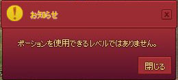 ポーションを使用できるレベルではありません。