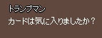 カードは気に入りましたか?
